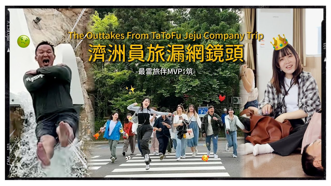 《大頭佛工作室#7》員工旅遊最雷旅伴MVP：筑！2024夏日濟洲島Vlog！