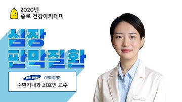 [건강강좌] 가슴이 답답하고 숨이 차나요? 심장판막질환(순환기내과 최효인 교수) I 강북삼성병원