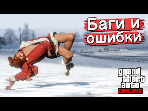 Видео: Странные баги и ошибки в GTA Online №17