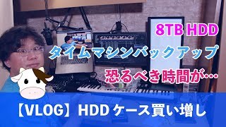 【VLOG】驚きの時間！！8TBのタイムマシンバックアップと5連HDDケース買い増し macbook pro