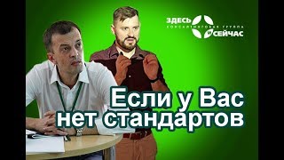 Если у Вас нет стандартов обслуживания