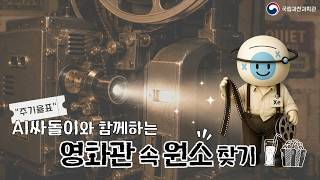 🎬 영화관에도 원소가 숨어있다고?! 🍿🔊💡 | AI 싸돌이와 배우는 원소 주기율표