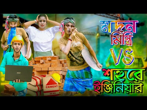 Madan Mistri vs Sohure Enginear #?# মদন মিস্ত্রি vs শহুরে ইঞ্জিনিয়ার ##??##সুনীল পিঙ্কির নতুন কমেডি