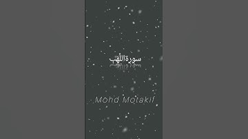 سورة لهب بِـ محمد متكف ! Surah Al-Lahab #القرآن_الكريم #تلاوة