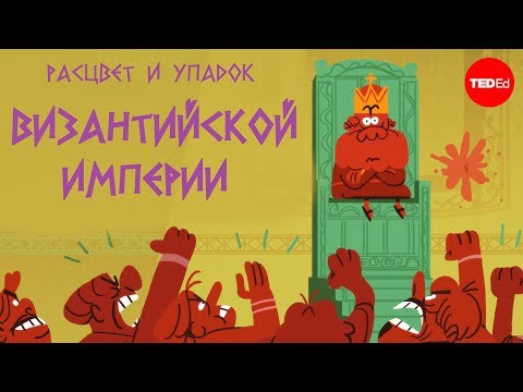 Расцвет и упадок Византийской Империи [TED-Ed]