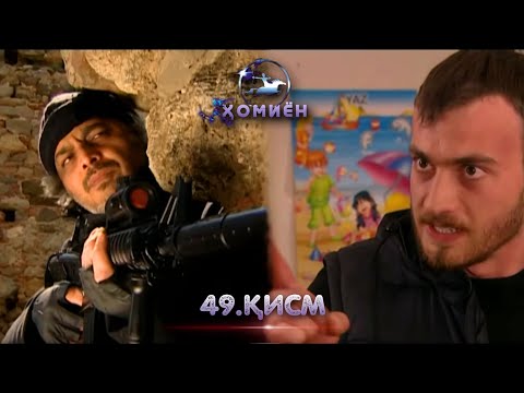 ХОМИЁН | 49.КИСМ