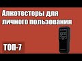 ТОП—7. Лучшие алкотестеры для личного пользования. Рейтинг 2021 года!