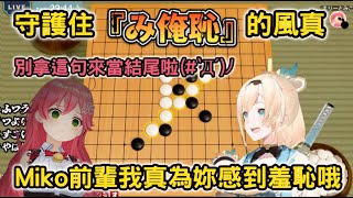 【み俺恥】守護住『み俺恥』的風真，與想結束這一切五子棋故事的Miko【風真いろは/さくらみこ/ホロライブ】