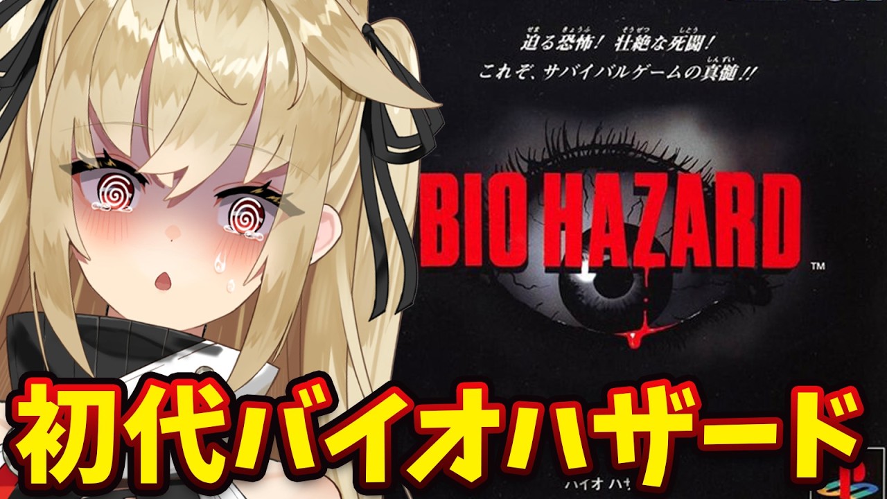 【バイオハザード1】初代バイオ！そうだ、洋館に行こう #2【水上クオン/Vtuber】