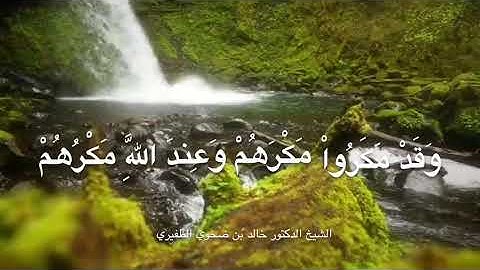 تلاوة من أواخر سورة إبراهيم للشيخ خالد بن ضحوي الظفيري