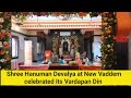 Shree hanuman devalya at new vaddem celebrated its vardapan din newsbabatvgoa