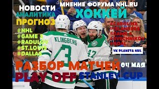 : NHL Everyday!Play-off 4.05 ##NHL####?#?#??#GAME4