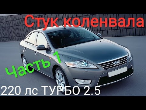 Форд Мондео 4. Стук в двигателе