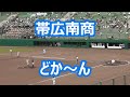 帯広南商「どか~ん」