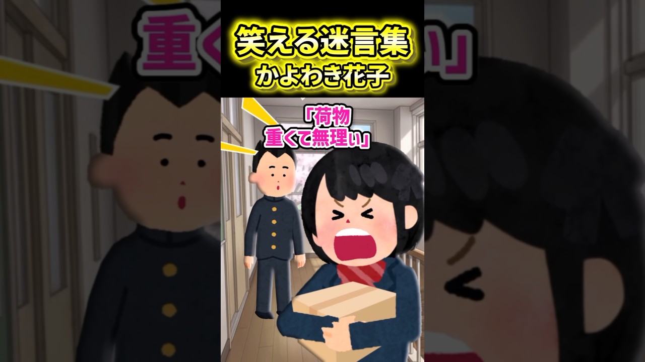 【かよわき花子】自分の身は自分で守るかよわき女子！【2ch風創作】【笑える迷言集】