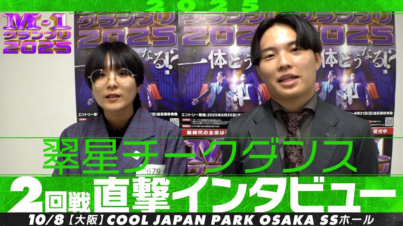 【M-1グランプリ2025】翠星チークダンス【2回戦直撃インタビュー】