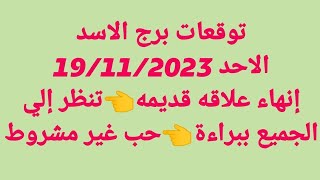 توقعات برج الاسد/الاحد / إنهاء علاقه قديمه?تنظر إلي الجميع ببراءة?حب غير مشروط