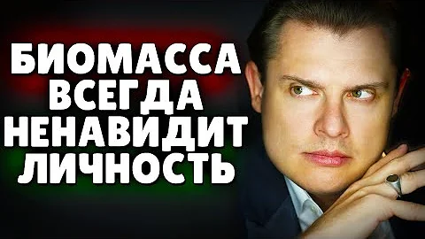 Биомасса всегда ненавидит личность | Евгений Понасенков