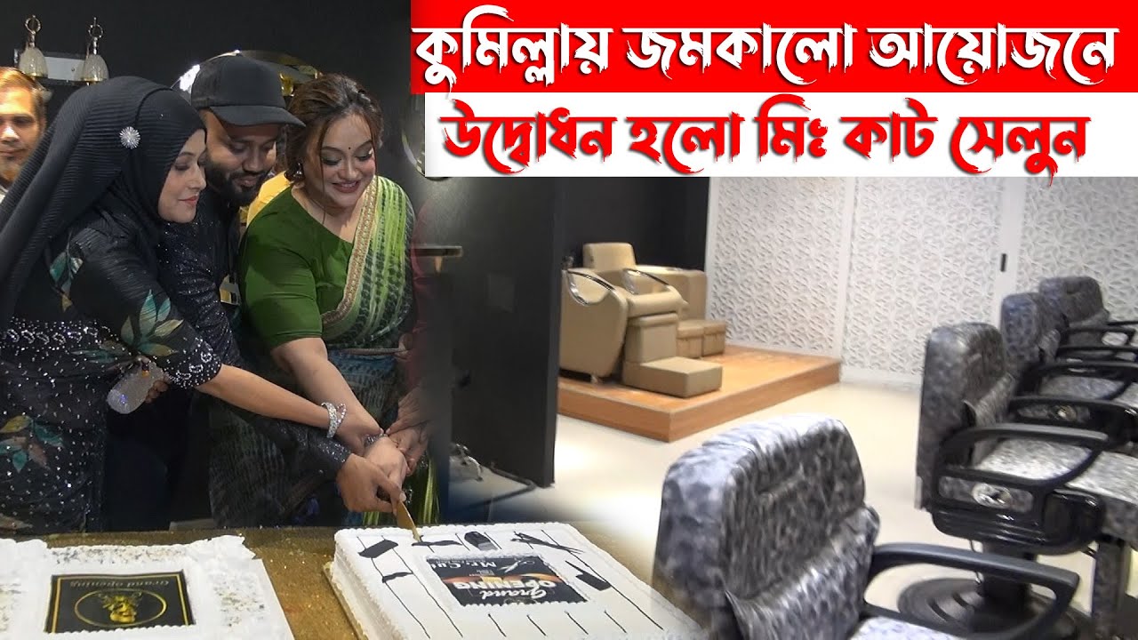কুমিল্লায় জমকালো আয়োজনে উদ্বোধন হলো মিঃ কাট সেলুন ফর ম্যান 