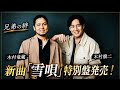 🎤🎶🎨❤️『雪唄』特別盤に込められた家族の絆 木村徹二&times;木村竜蔵 奇跡の兄弟タッグ 木村徹二の新たな代表曲『雪唄』  kimura Family 