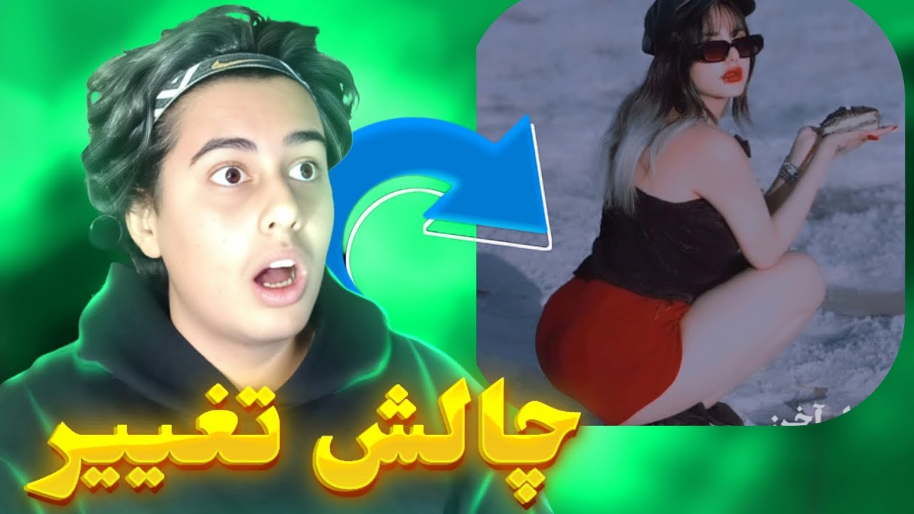 عجیب ترین چالش های تغییر 🤣😐(اینا تغییر کردن یا تغییر اینارو؟)😂🗿