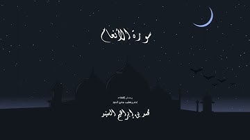 سورة الأنعام د.محمد بن إبراهيم السنيد | 1445هـ
