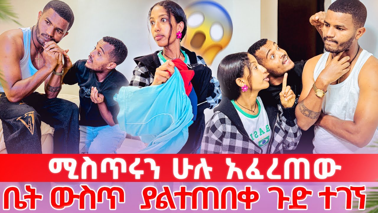 🛑 ኤፍሬም ሳያስበው ሚስጥሩን ሁሉ አፈረጠው 😱 ቤት ውስጥ ድንገት ስንደርስበት ደነገጠ