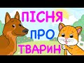 ПІСНЯ ЯК ГОВОРЯТЬ ТВАРИНИ Розвиваючі мультики для дітей українською мовою Музика для дітей