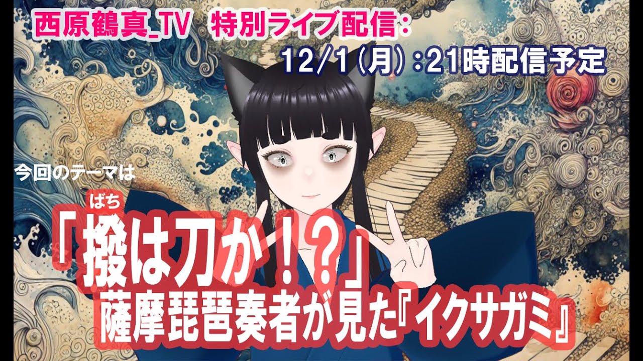 ライブ配信：「撥(ばち)は刀か！？」： 薩摩琵琶奏者が見た