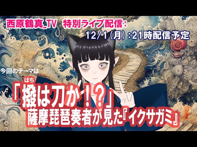 ライブ配信：「撥(ばち)は刀か！？」： 薩摩琵琶奏者が見た