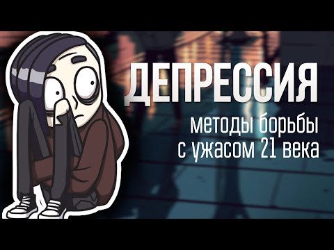 КАК ИЗБАВИТЬСЯ от ДЕПРЕССИИ