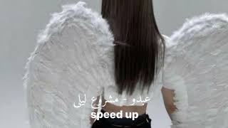 عبدو   مشروع ليلى   مسرعه            - اسمعها