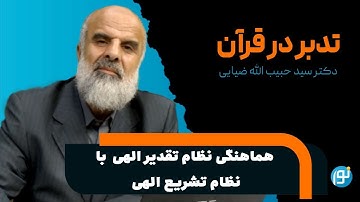 تدبر در آیات ۳۸ تا ۴۴ سوره ی انفال ( هماهنگی نظام تقدیر الهی  با نظام تشریع الهی )