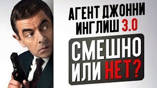 Агент Джонни Инглиш 3.0 - СМЕШНО или НЕТ? Британский стыд (обзор фильма)