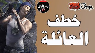 25  تو لايف : قصة هروب فريز من العصابة وسيطرة شون ع المدينة 25 to life