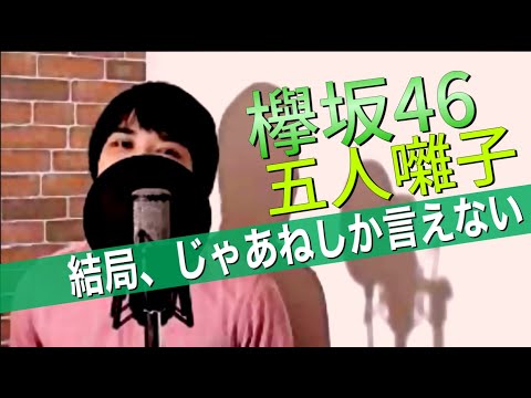 【男性が歌う】結局、じゃあねしか言えない / 欅坂46（五人囃子） (FULL Cover by ksuke) 【歌詞付き】