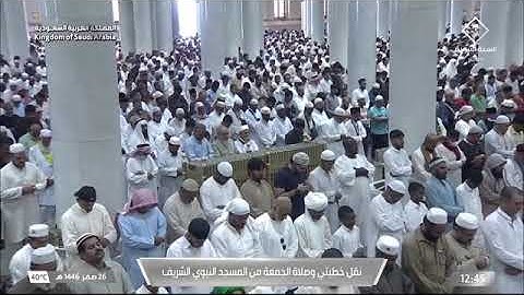 تلاوة لسورتي الأعلى و الغاشية للشيخ د. ‎#أحمد_الحذيفي صلاة الجمعة 26 صفر 1446هـ #المسجد_النبوي 