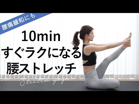 【腰痛改善！ストレッチヨガ】腰の疲れに