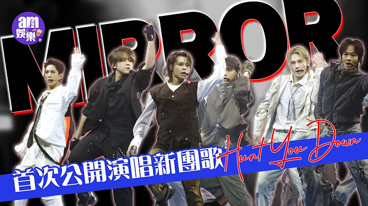 ViuTV節目巡禮2025｜MIRROR首次公開演唱新團歌《Hunt You Down》