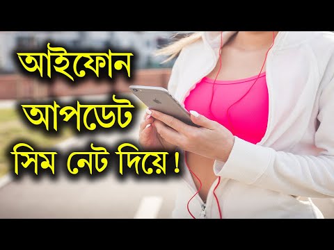 ভিডিও: আইফোনের কি সিম কার্ড দরকার?