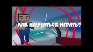 КАК НАУЧИТСЯ ИГРАТЬ В БЛОК СТРАЙК[СОВЕТЫ ДЛЯ НОВИЧКОВ]