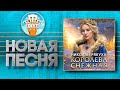 КОРОЛЕВА СНЕЖНАЯ ✮ НОВАЯ ДУШЕВНАЯ ПЕСНЯ ✮ НИКОЛАЙ РЯБУХА ✮ NIKOLAI RYABUKHA ✮ THE SNOW QUEEN