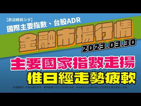 20230330(昨最新)金融市場行情 世界主要指數 台股ADR｜AC小財大用 #全球指數 #收盤行情 #國際股市