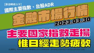 20230330(昨最新)金融市場行情 世界主要指數 台股ADR｜AC小財大用 #全球指數 #收盤行情 #國際股市