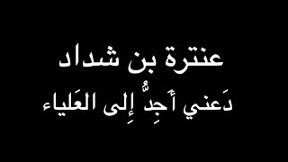 عنترة بن شداد - دَعني أَجِدُّ إِلى العَلياءِ - بصوت فالح القضاع