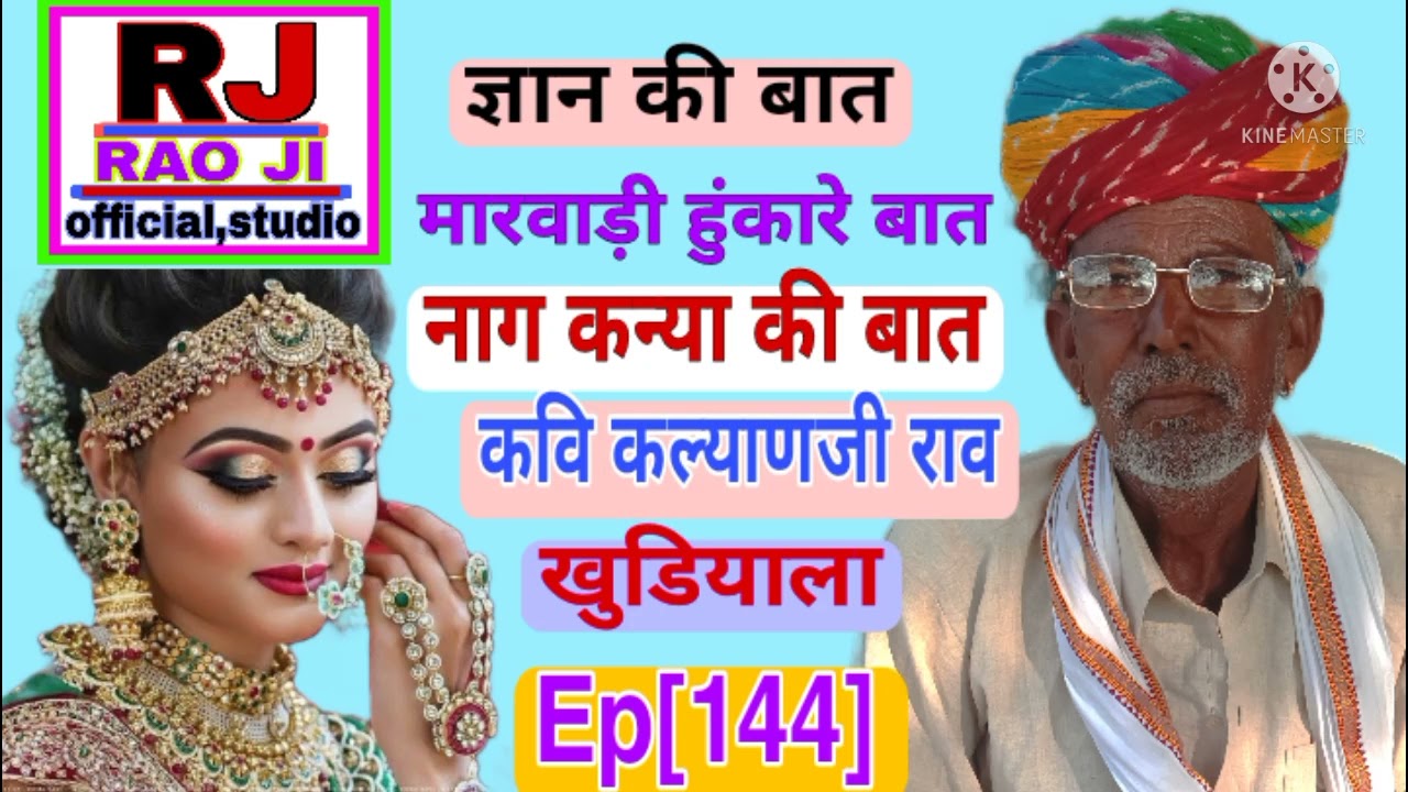 नाग कन्या की बात || ज्ञान की बात || रावजी की बात || मारवाड़ी हुंकारे बात