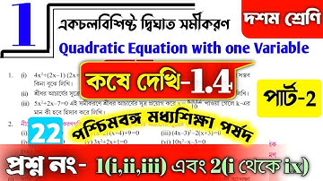 Class 10 math kose dekhi 1.4 | একচলবিশিষ্ট দ্বিঘাত সমীকরণ কষে দেখি-1.4 | Class10 math ex 1.4 | part2