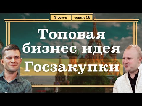 Топовая Бизнес ИДЕЯ - ГОСЗАКУПКИ. Как Заработать на ТЕНДЕРАХ?