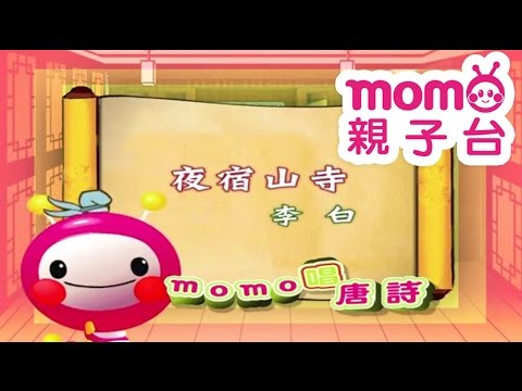 momo 唱唐詩 - 新嫁娘 唐詩