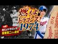燃えよドラゴンズ!板東英二さん追悼 #中日ドラゴンス